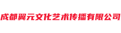 成都翼元文化艺术传播有限公司